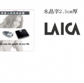 LAICA知名淨水器品牌形象廣告,壓克力割字,雷射切割,雷射雕刻,水晶字‧看板