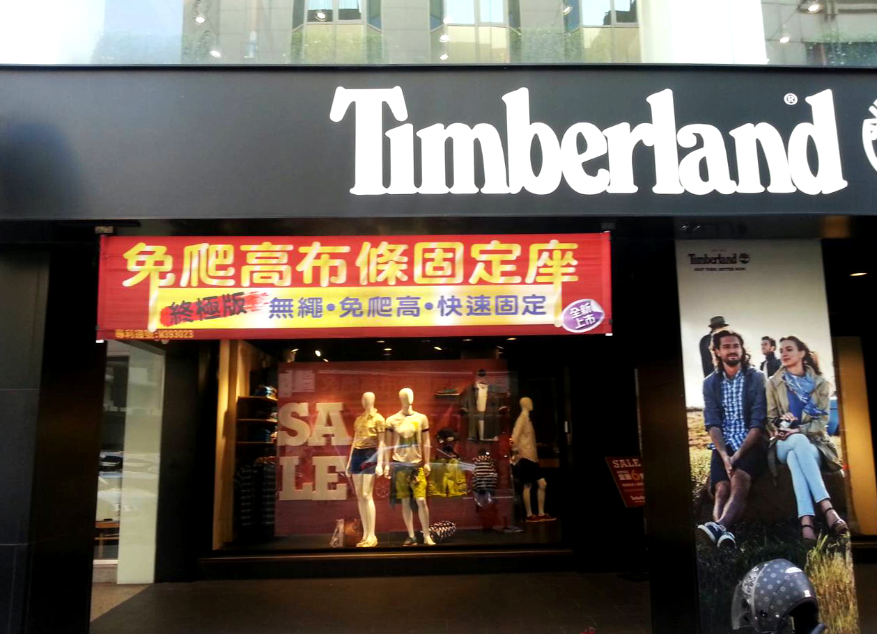 免爬高布條固定座-布條架Timberland大安店採用廣告家布條架