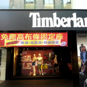 免爬高布條固定座-布條架Timberland大安店採用廣告家布條架
